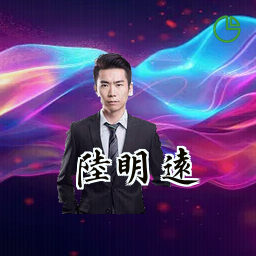 陆明远