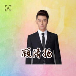 顾清扬