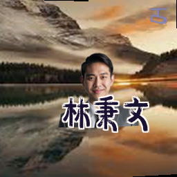 林秉文