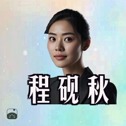 程砚秋