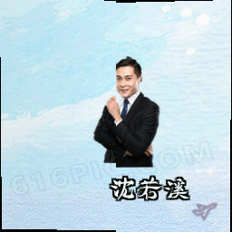 沈若溪